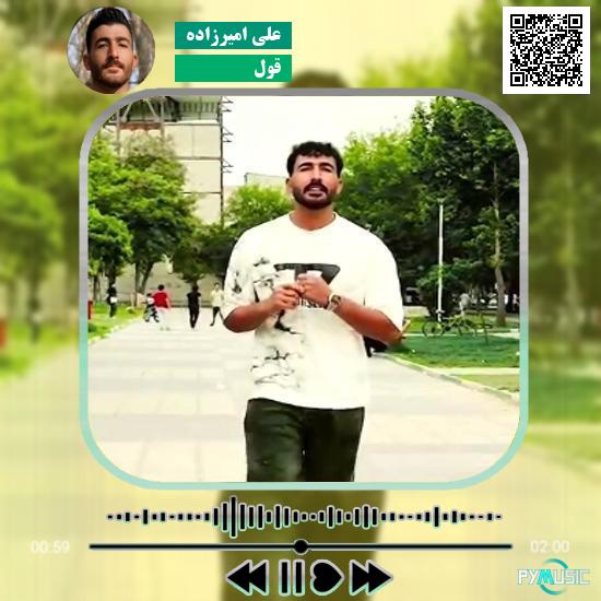 دانلود آهنگ قول علی امیرزاده